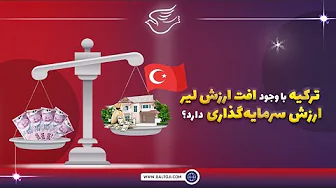 ترکیه با وجود افت ارزش لیر ارزش سرمایه گذاری دارد ؟