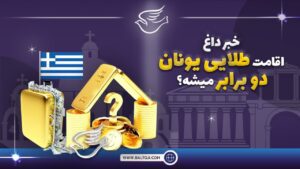 آیا اقامت طلایی یونان 2 برابر خواهد شد ؟