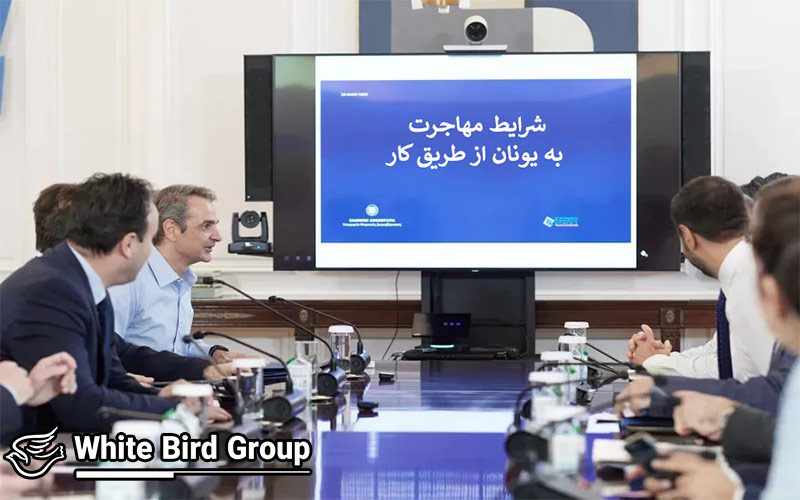 شرایط مهاجرت به یونان از طریق کار